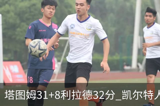 塔图姆31+8利拉德32分 凯尔特人险胜雄鹿7连胜