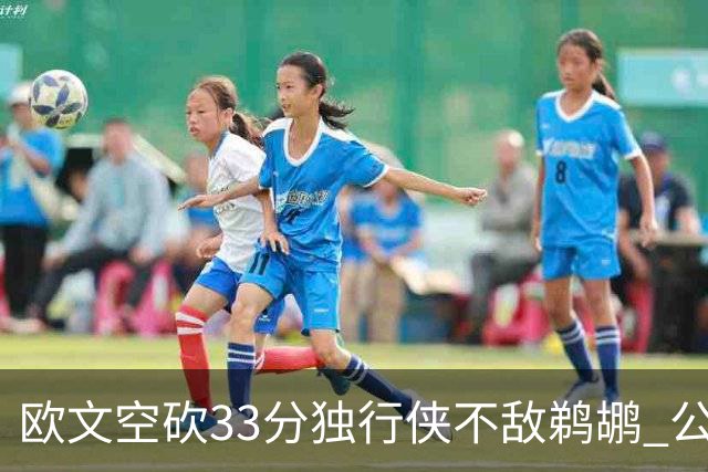 欧文空砍33分独行侠不敌鹈鹕 公牛险胜马刺