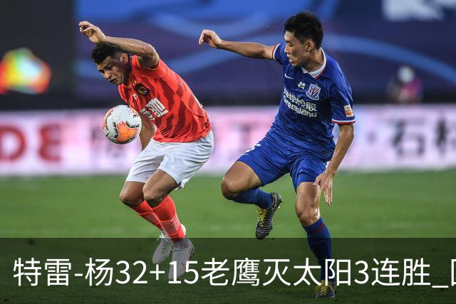 特雷-杨32+15老鹰灭太阳3连胜 国王力克步行者
